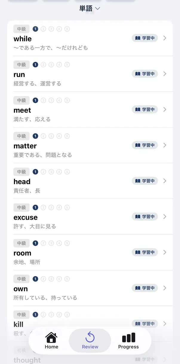 復習リスト。学習中の単語と習得状況が並ぶ画面