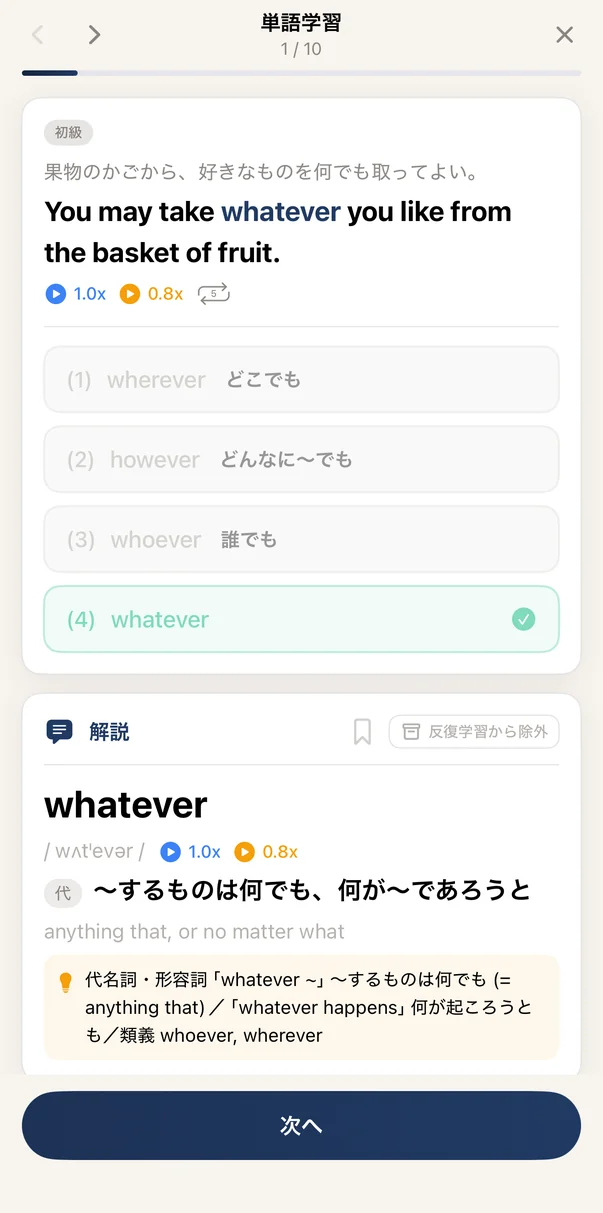英単語学習の答えと解説。正解の whatever と、各選択肢の意味・発音記号・用法のヒントが並ぶ画面