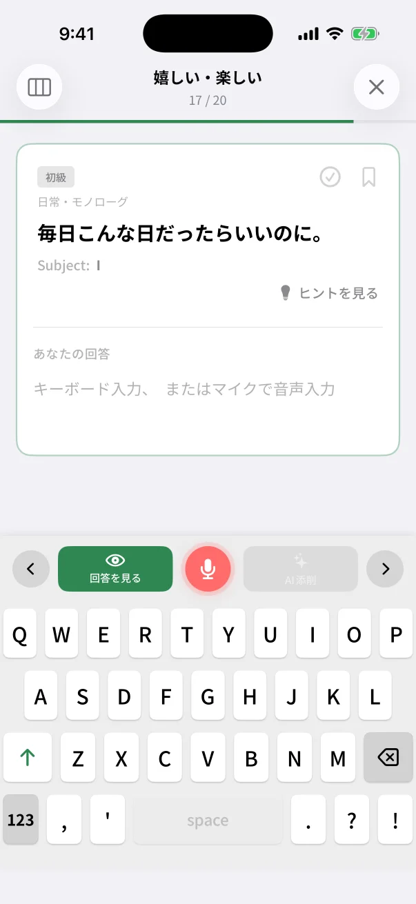 瞬間英作文 入力モード — タイプまたは音声で回答