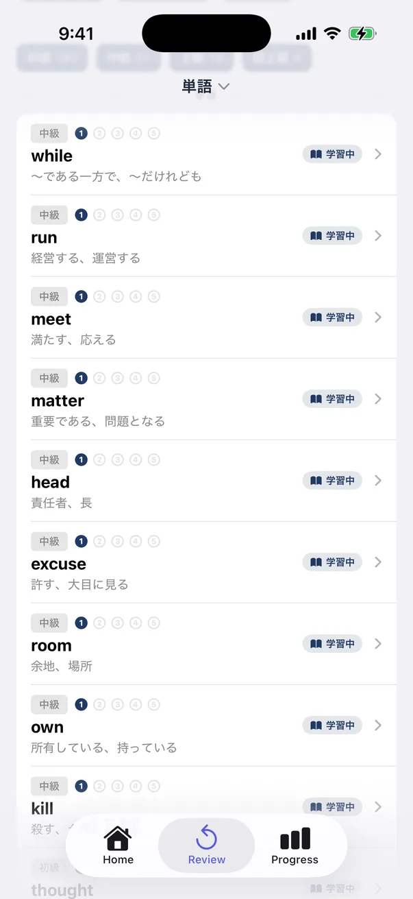 復習リスト — 学習中の単語と習得状況